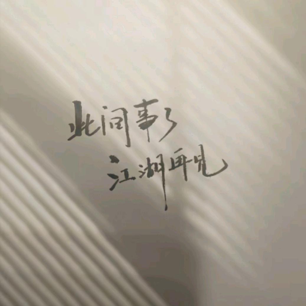 我的太太潘小莲