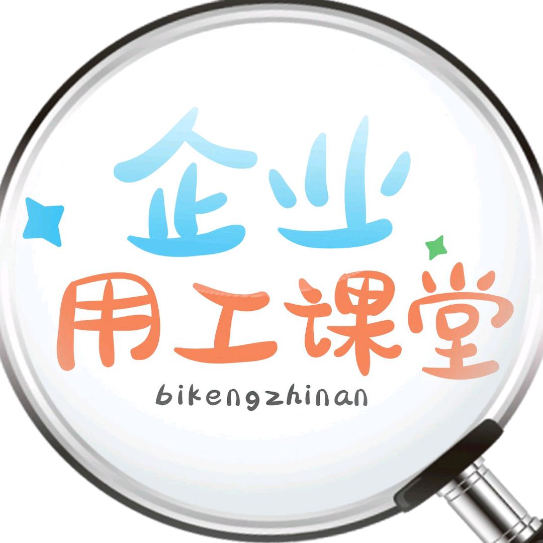 牛企用工合规避坑课堂