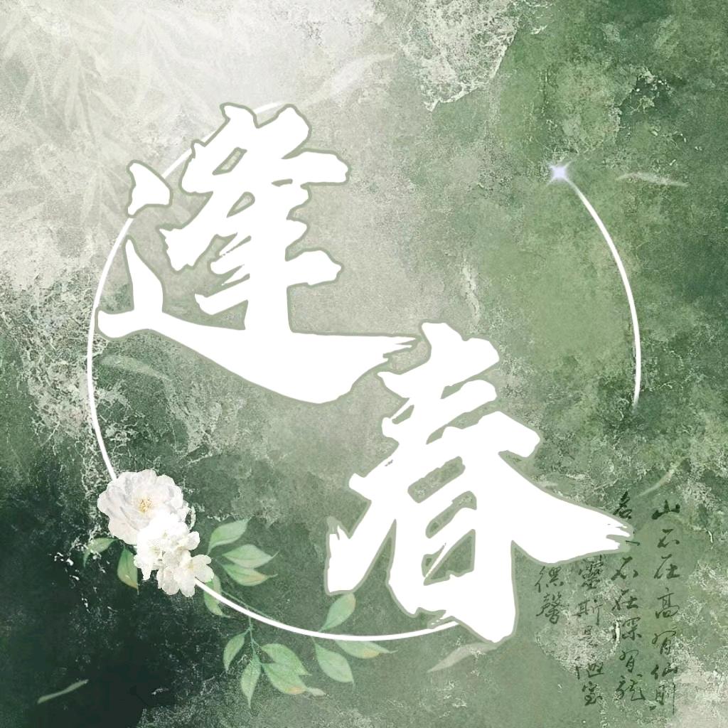 逢春👑欣欣大王宠冠