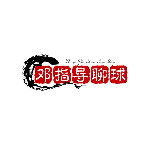 邓指导聊球
