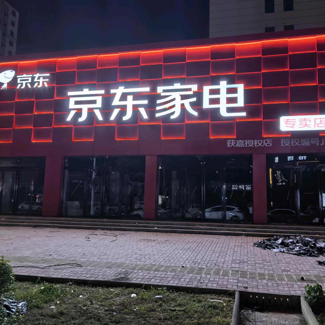 获嘉京东家电