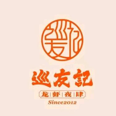 巡友记·龙虾夜肆(星沙店)