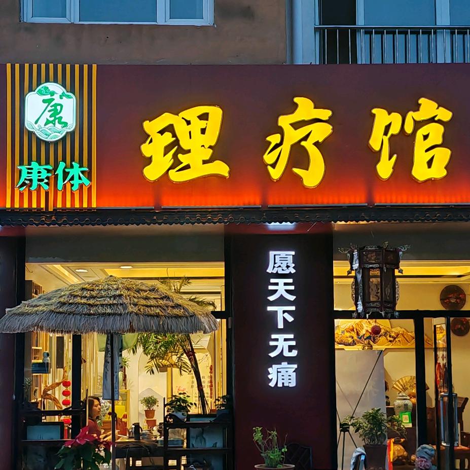 黄河道人…疑难杂症