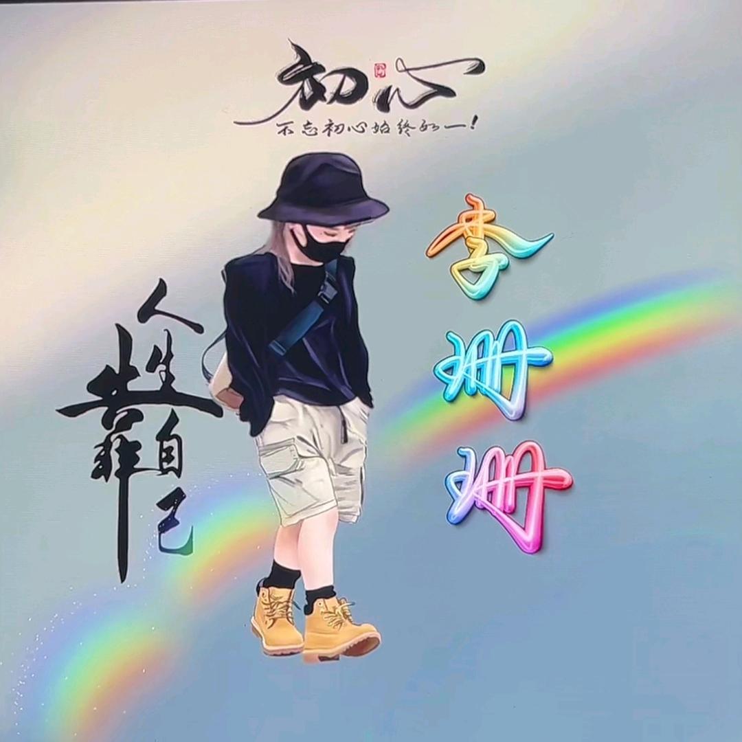 《珊珊》《封💔锁爱》《永垂不朽》