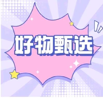 好物甄选💐