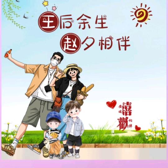 王后余生@赵夕相伴
