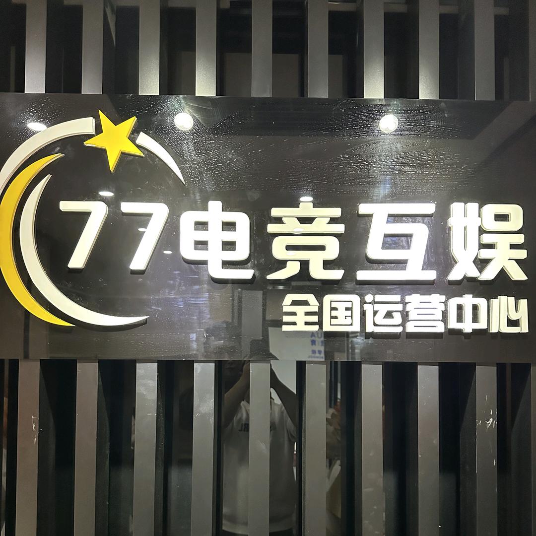 77电竞（全国运营中心）