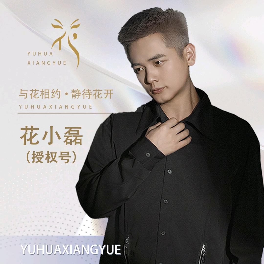 花小磊•笑笑