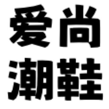 爱尚潮鞋(潮品生活馆）