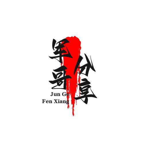小军好物分享