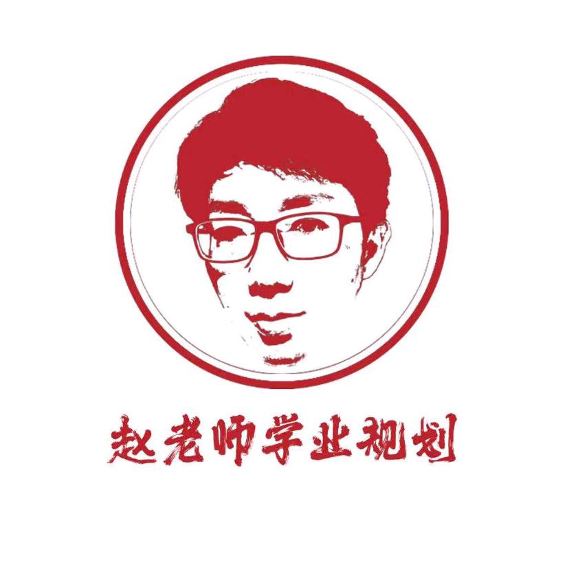 赵老师学业规划VIP