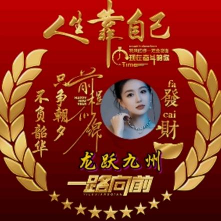 ࿐ཉི༗࿆ 龙跃九州࿆ཉི࿐