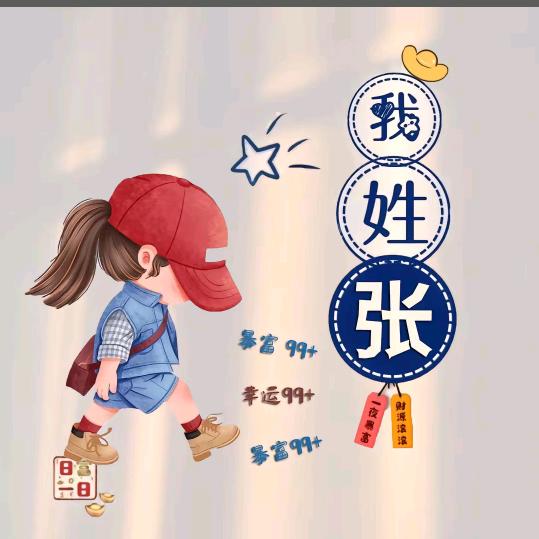 @张家的姑娘