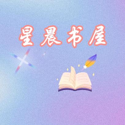 星晨书屋