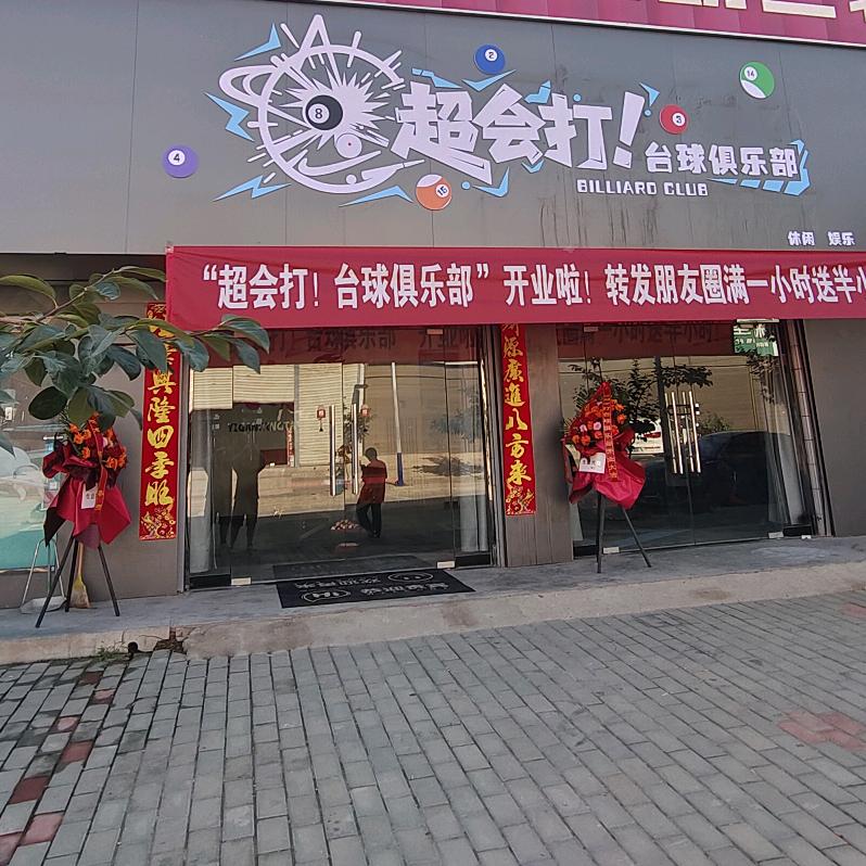 到贤超会打台球俱乐部