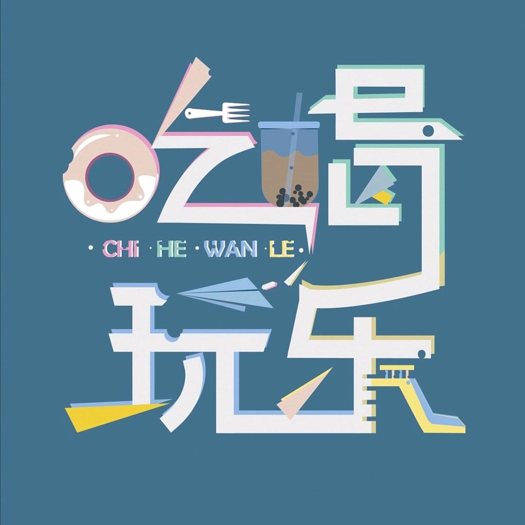 吃喝玩乐吧Go