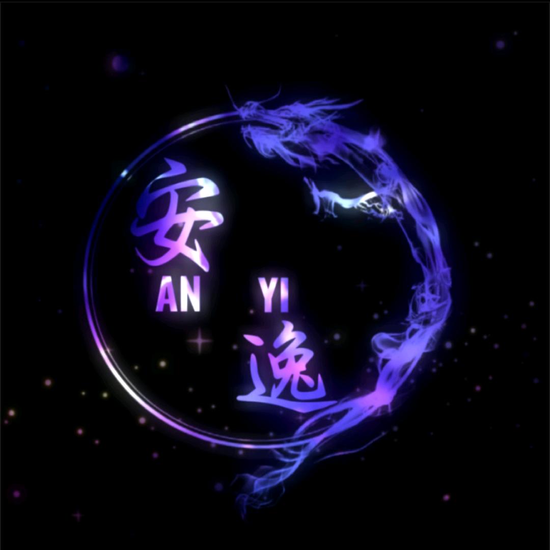 @、安逸