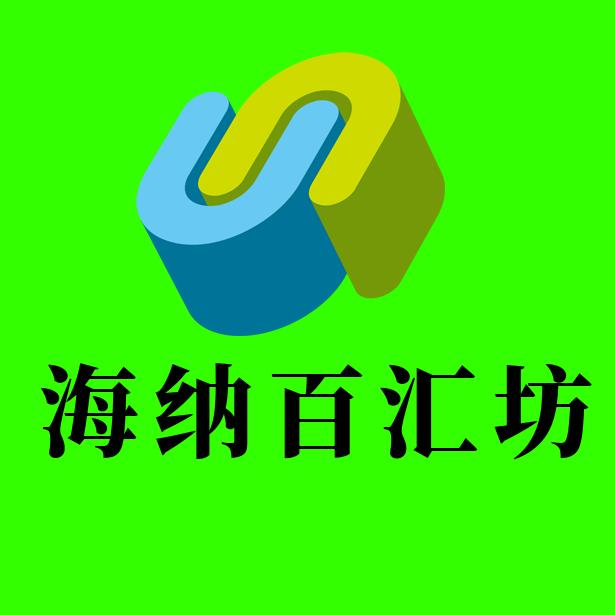 海纳百汇坊