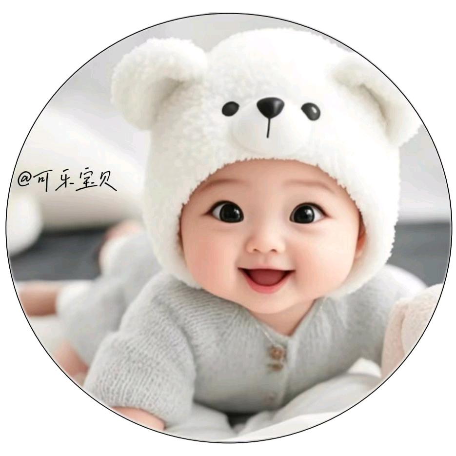可乐宝贝