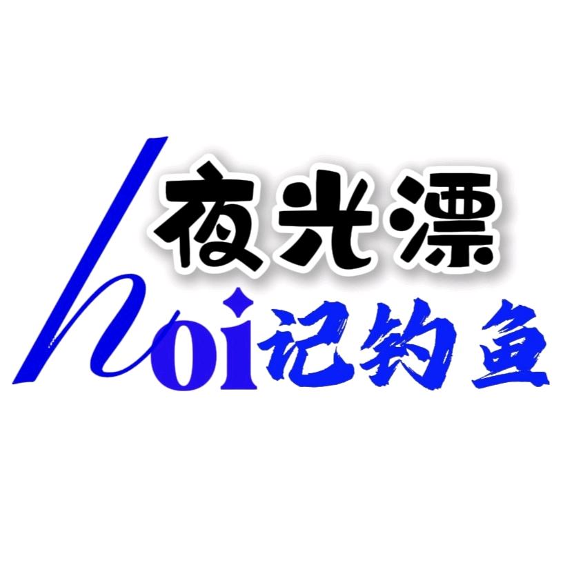 海记钓鱼