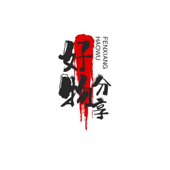 王红好物分享