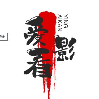 爱看影