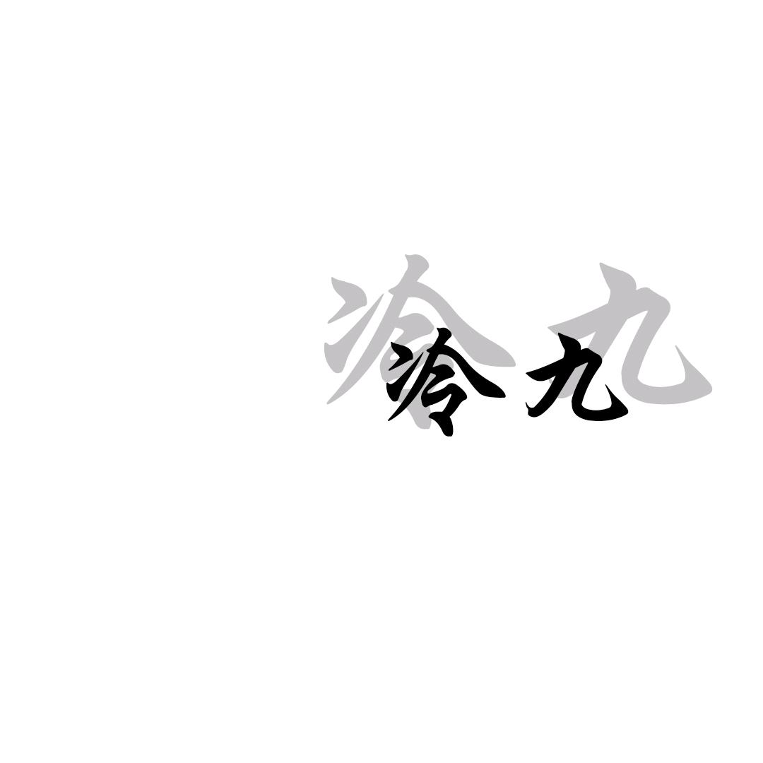 冷九