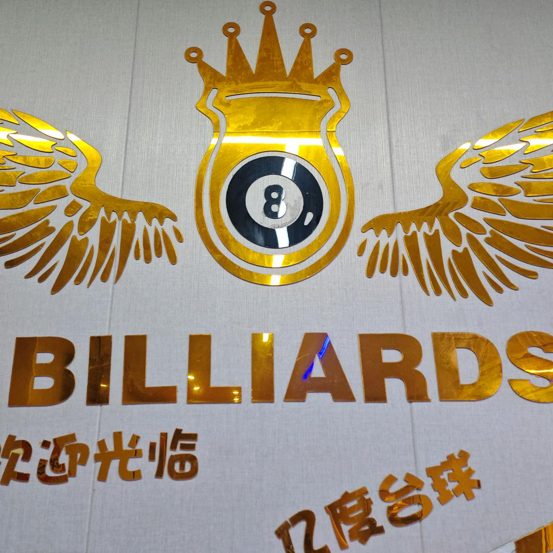 东胜区亿度台球