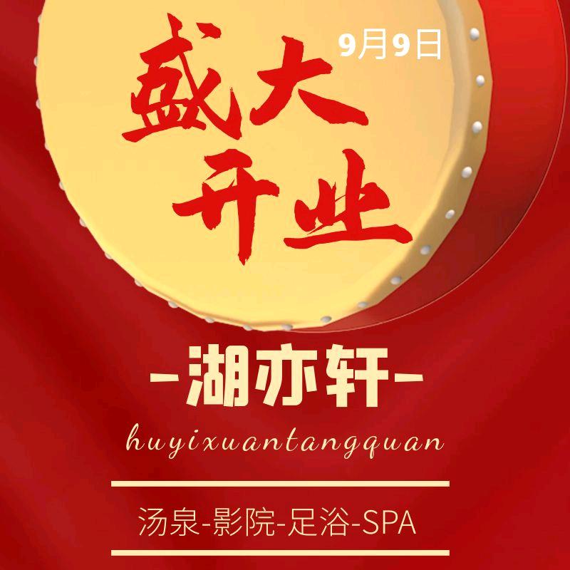 湖亦轩汤泉足道