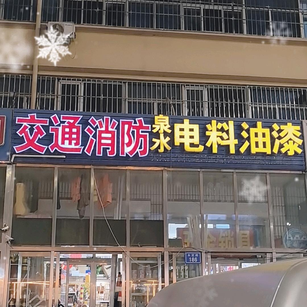 消防交通电料五金油漆