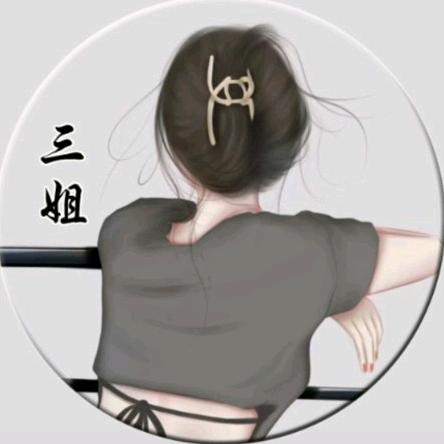 三姐