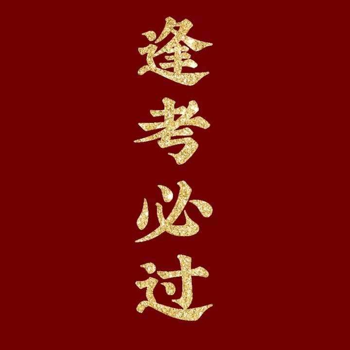 许昌张老师
