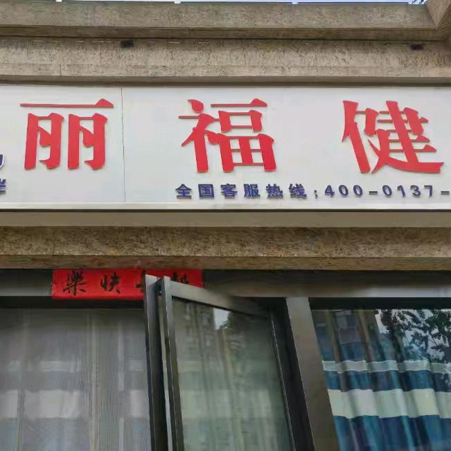 丽福健终身体验馆(尚东城店)