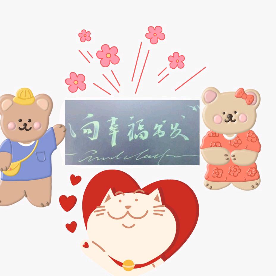 向幸福出发！