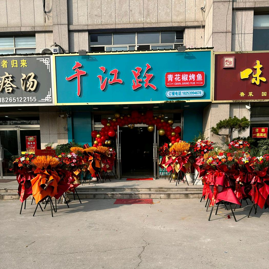 千江跃青花椒烤鱼