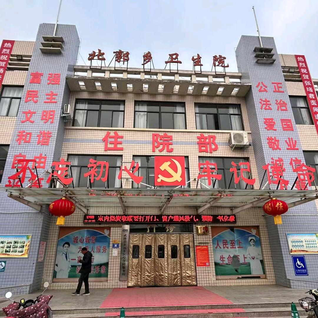 武陟县北郭乡卫生院