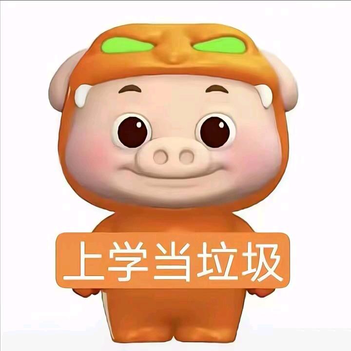 梁山伯与猪硬来