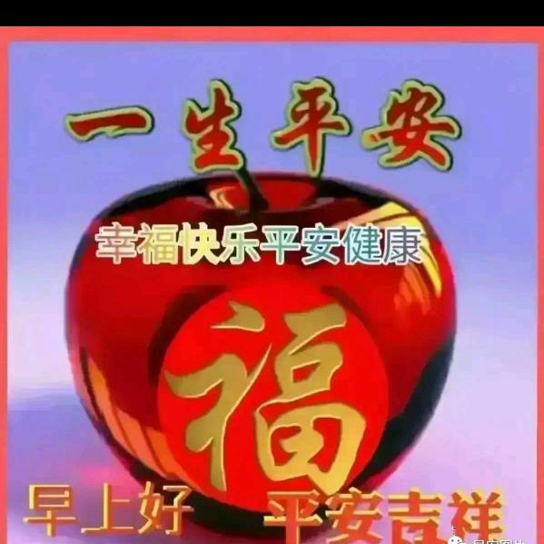一生平安。