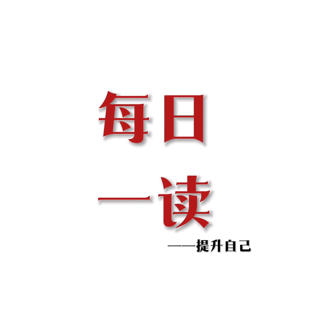 每日一读