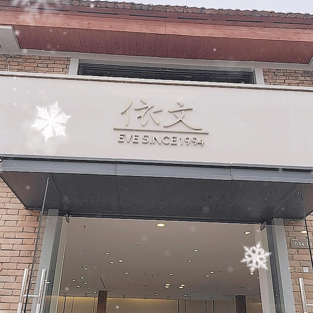 洋码头奥莱·依文男装