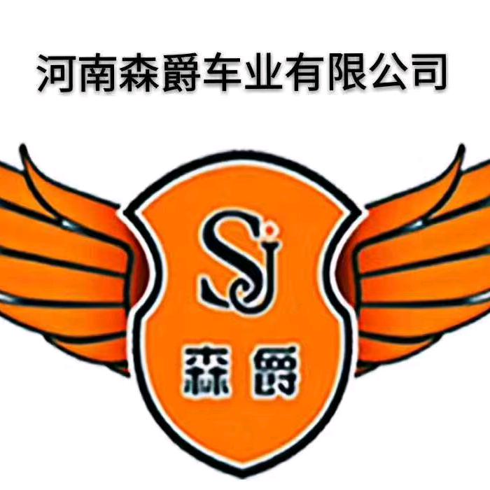 西华县森爵车业有限公司