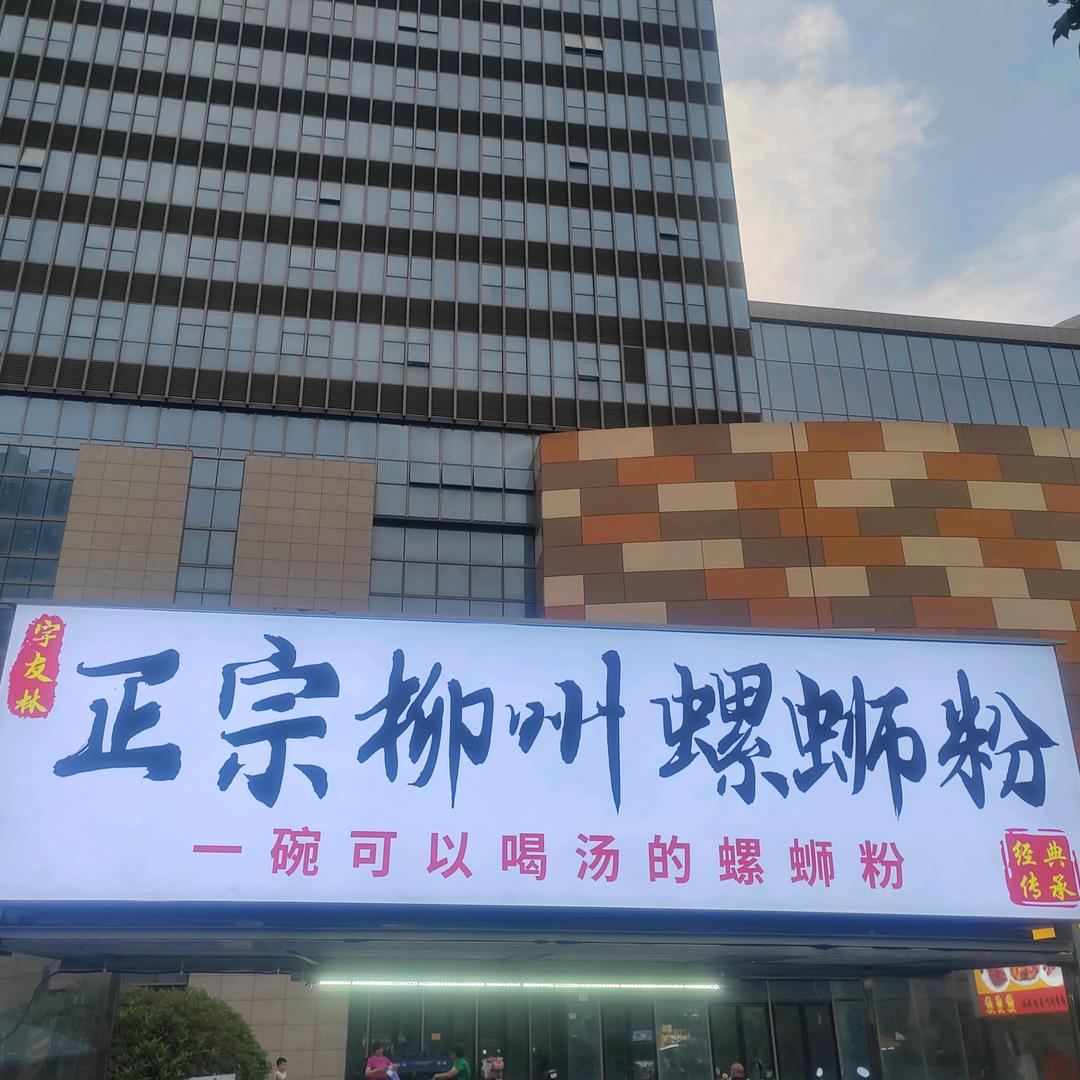 宇友林柳州螺蛳粉