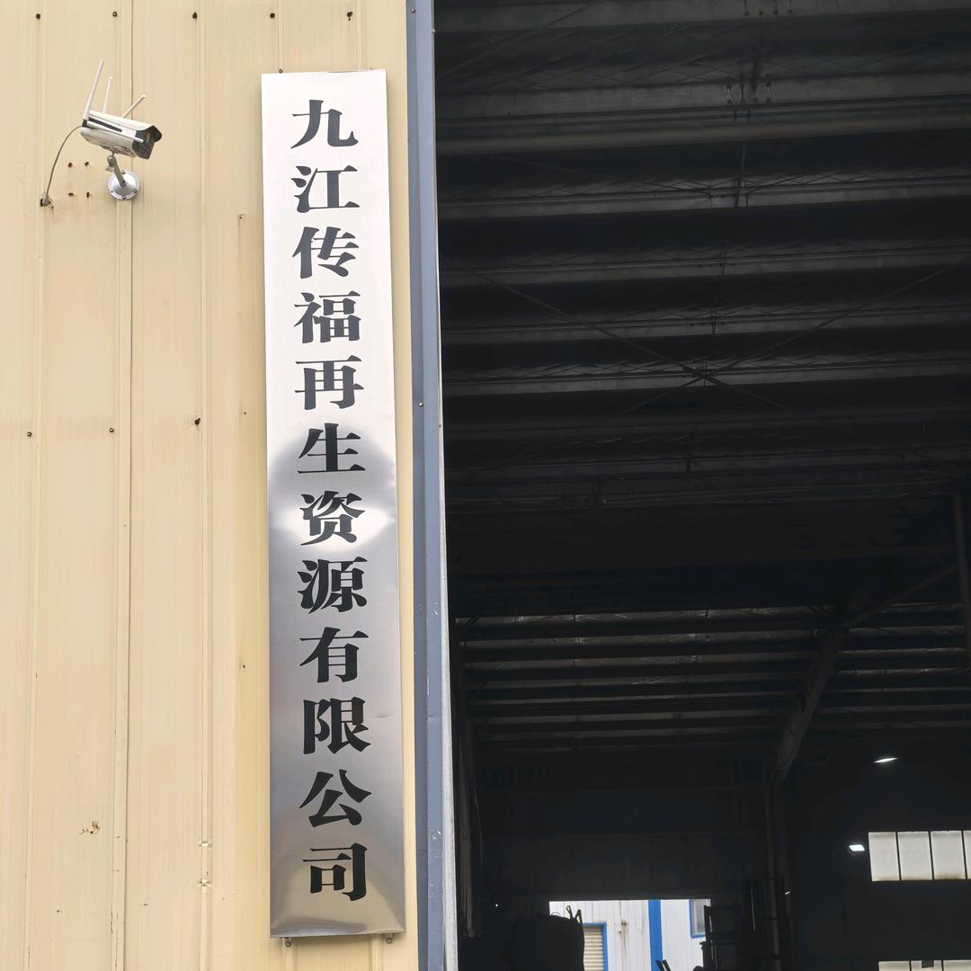 九江传福再生资源有限公司