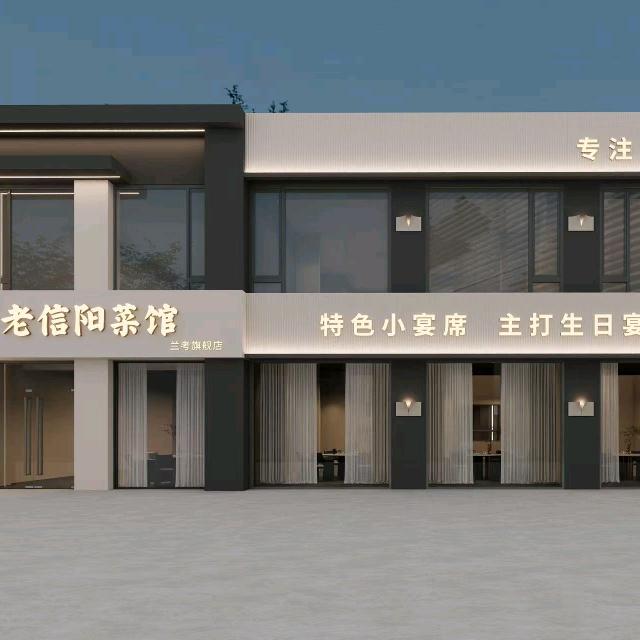 老信阳菜馆 (兰考店)