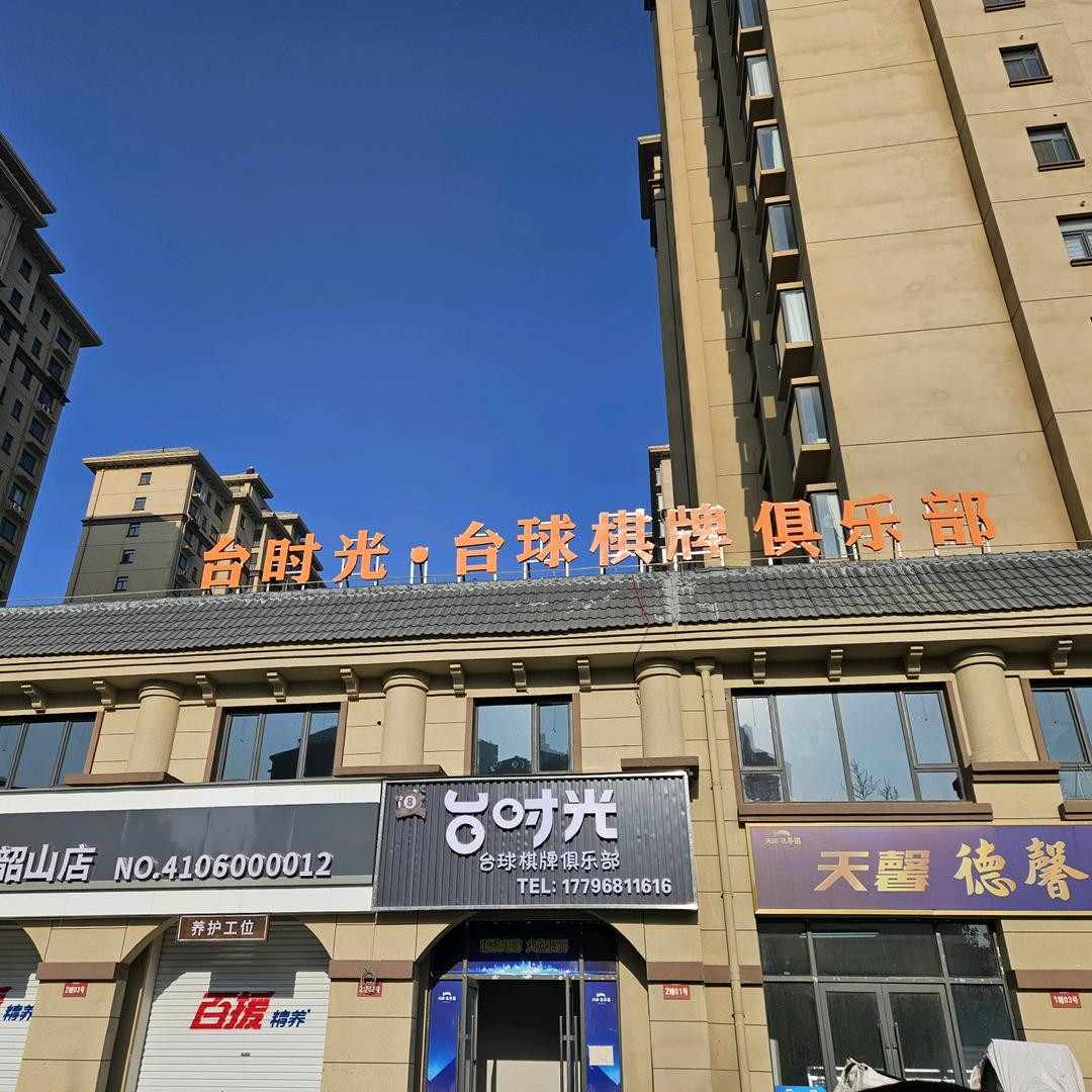 鹤壁市示范区台时光文化娱乐俱乐部