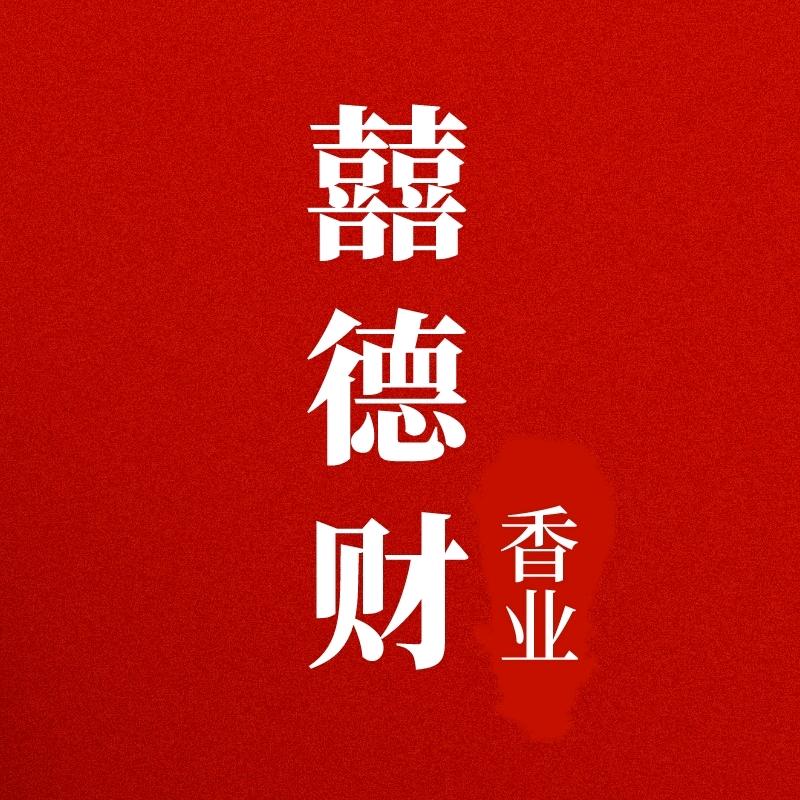 囍德财香业