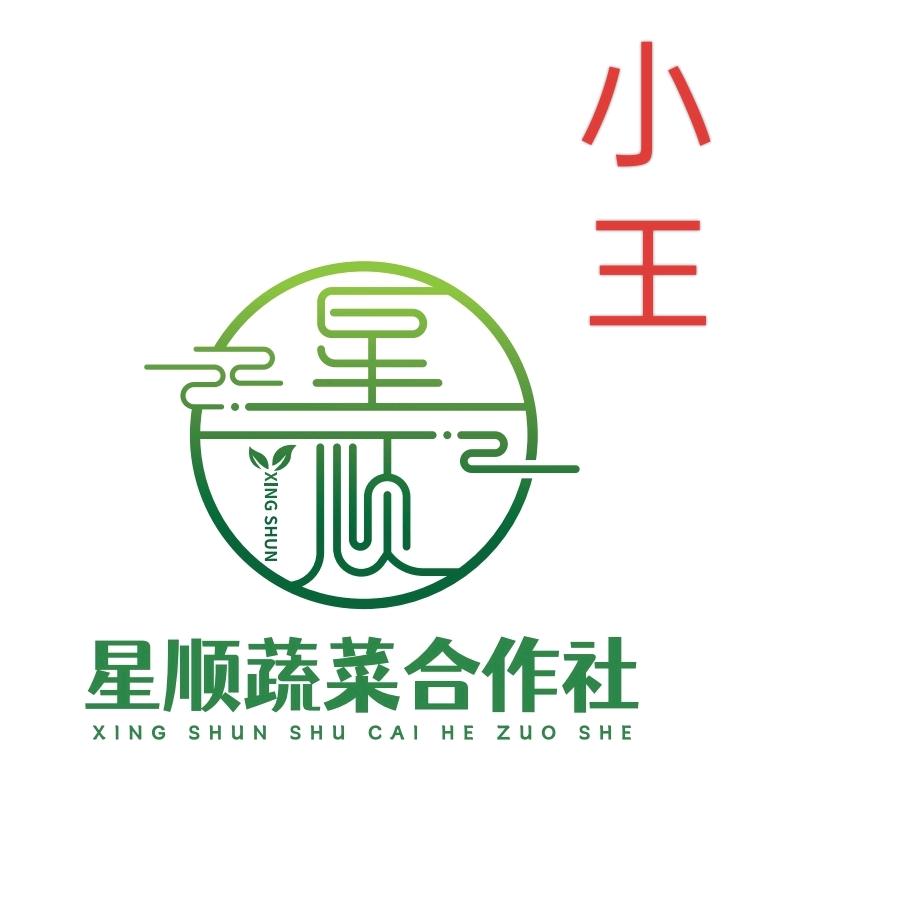 星顺蔬菜合作社