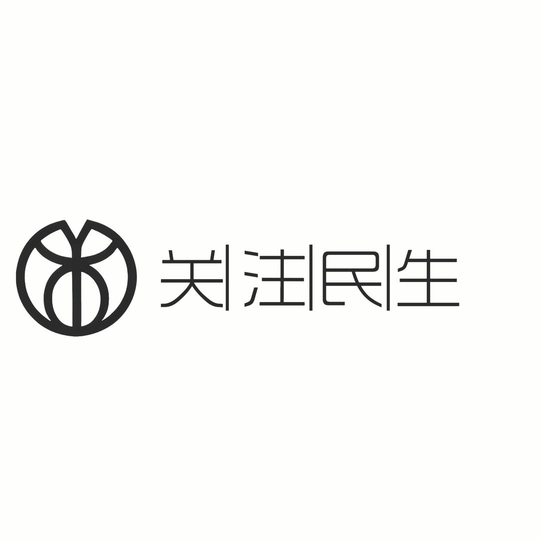 关注民生