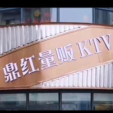 鼎红KTV