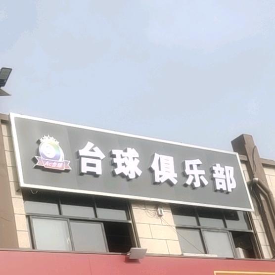 Ac台球俱乐部